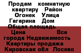 Продам 1-комнатную квартиру › Район ­ Огонек › Улица ­ Гагарина › Дом ­ 37 › Общая площадь ­ 35 › Цена ­ 2 500 000 - Все города Недвижимость » Квартиры продажа   . Кировская обл.,Лосево д.